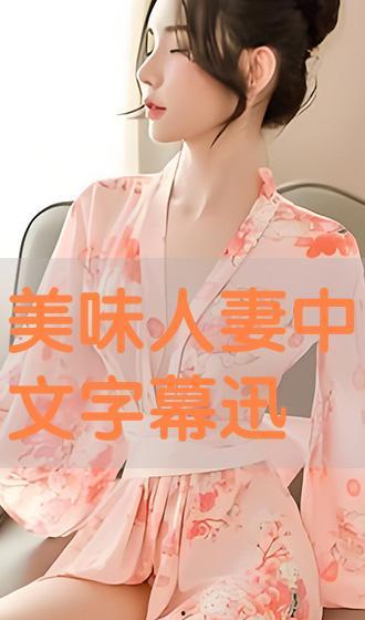 美味的人妻在线观看  第1张